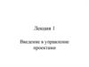 Введение в управление проектами. Лекция 1