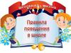 Правила поведения в школе