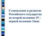 Становление и развитие Российского государства во второй половине 15 – первой половине 16 вв