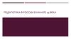 Педагогика в России в начале 19 века