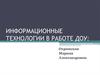 Информационные технологии в работе ДОУ