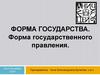 Форма государства. Форма государственного правления