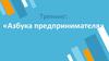 Тренинг: «Азбука предпринимателя». День 3