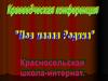 Краеведческая конференция. Моя малая Родина - село Красное