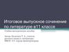 Итоговое выпускное сочинение по литературе в 11 классе