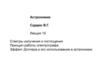 Астрономия. Спектры излучения и поглощения. Принцип работы спектрографа. Эффект Доплера и его использование в астрономии