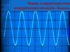 Форма и характеристики электрических сигналов. Анализ