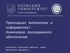 Физический факультет ПГНИУ. Новое направление: Прикладная математика и информатика, профиль Инженерия программного обеспечения