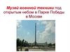 Музей военной техники под открытым небом в Парке Победы. Лепка военной техники