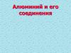 Алюминий и его соединения