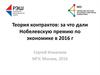 Теория контрактов: за что дали Нобелевскую премию по экономике в 2016 г