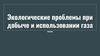 Экологические проблемы при добыче и использовании газа