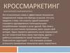 Кросс-маркетинг или перекрёстный маркетинг