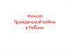 Начало Гражданской войны в России