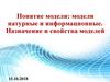 Понятие модели: модели натурные и информационные. Назначение и свойства моделей