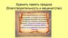 Хранить память предков. Благотворительность и меценатство