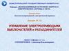 Автоматизированный электрический привод
