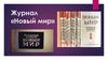 Журнал «Новый мир». История создания журнала