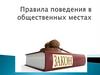 Правила поведения в общественных местах