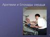 Аритмии и блокады сердца
