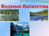 Водные богатства