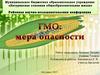 ГМО: мера опасности