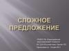 Сложное предложение