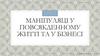 Маніпуляці у повсякденному житті та у бізнесі
