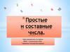 Простые и составные числа