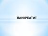 Панкреатит