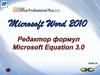 Редактор формул. Microsoft Word 2010