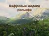Цифровые модели рельефа