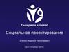 Социальное проектирование