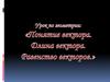 Понятие вектора. Длина вектора. Равенство векторов