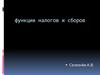 функции налогов и сборов