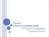 Проект «Собака в нашем доме» 1 класс
