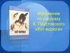 Изложение по рассказу К. Паустовского «Кот-ворюга»