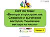 Тест по теме: "Векторы в пространстве. Сложение и вычитание векторов. Умножение вектора на число". Вариант 2