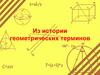 Из истории геометрических терминов