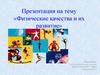 Физические качества и их развитие