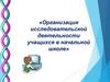 Исследовательская деятельность учащихся в начальной школе