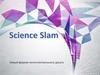 Science Slam. Новый формат интеллектуального досуга