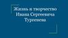 Жизнь и творчество Ивана Сергеевича Тургенева