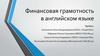 Финансовая грамотность в английском языке