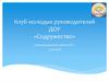 Клуб молодых руководителей ДОУ «Содружество»