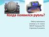Когда появился рубль