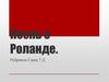 Песнь о Роланде