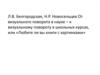 Л.В. Белгородская, Н.Р. Новосельцев. От визуального поворота в науке - к визуальному повороту в школьных курсах