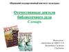 Отечественные деятели библиотечного дела. Словарь