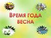 Время года - весна